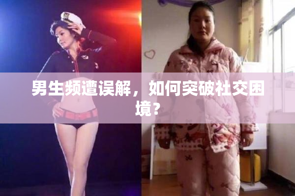 男生频遭误解，如何突破社交困境？