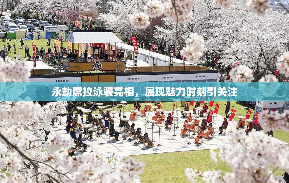 永劫席拉泳装亮相，展现魅力时刻引关注