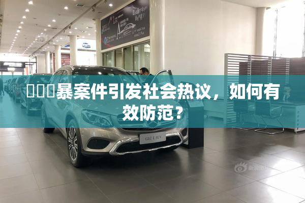 亂倫強暴案件引发社会热议，如何有效防范？