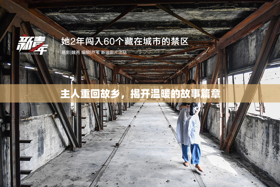主人重回故乡，揭开温暖的故事篇章