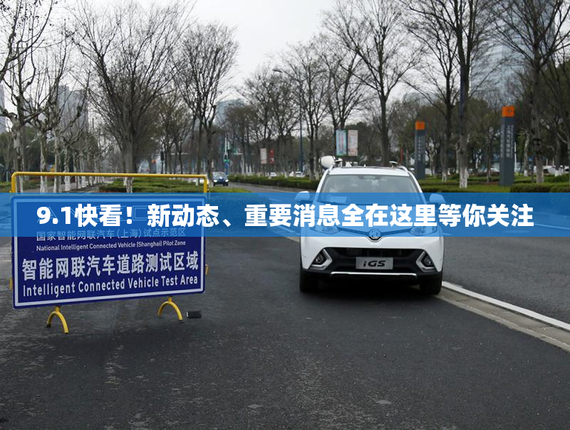 9.1快看！新动态、重要消息全在这里等你关注
