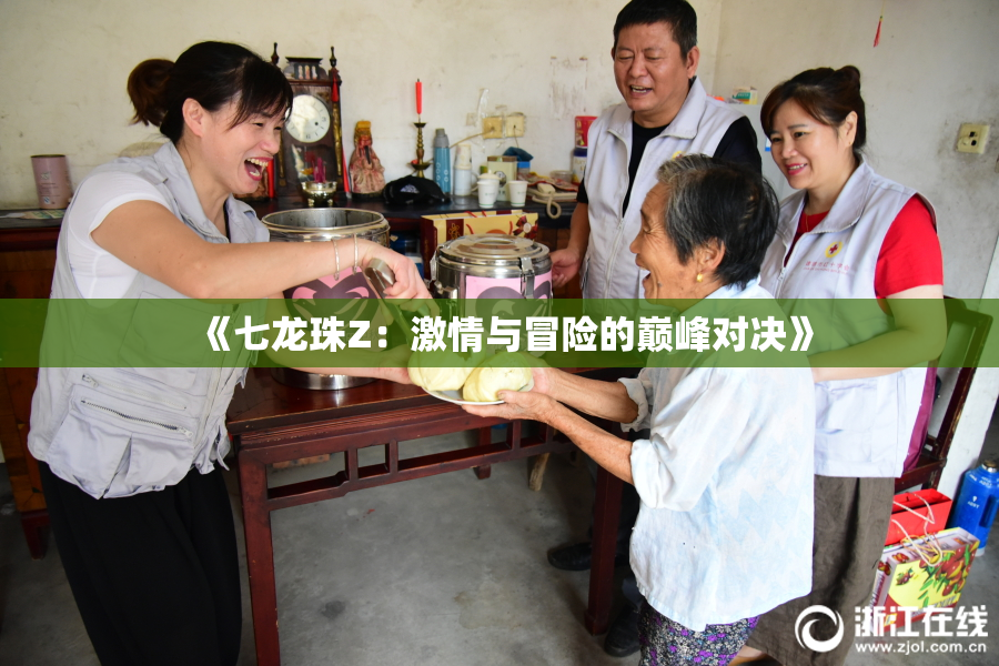 《七龙珠Z：激情与冒险的巅峰对决》