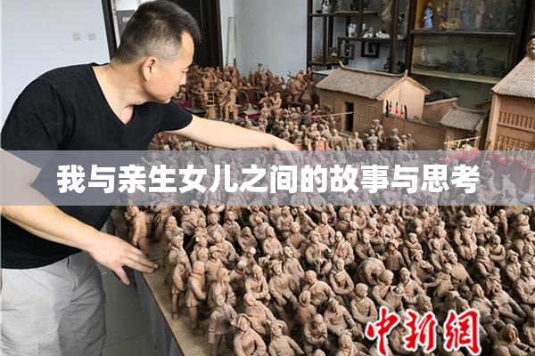 我与亲生女儿之间的故事与思考
