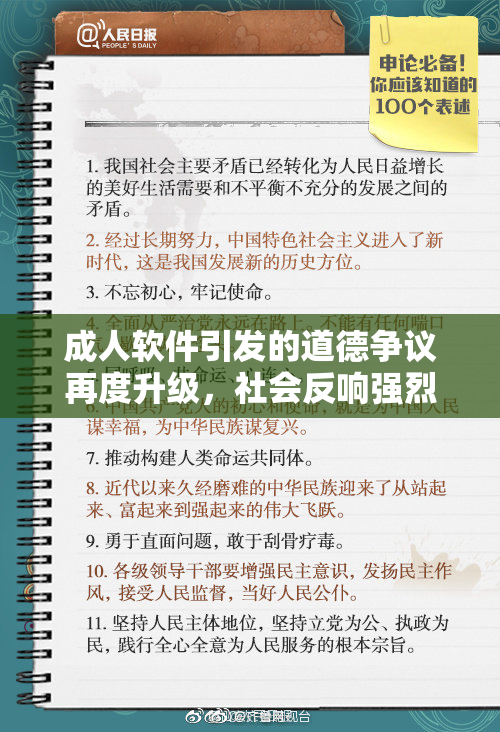 成人软件引发的道德争议再度升级，社会反响强烈