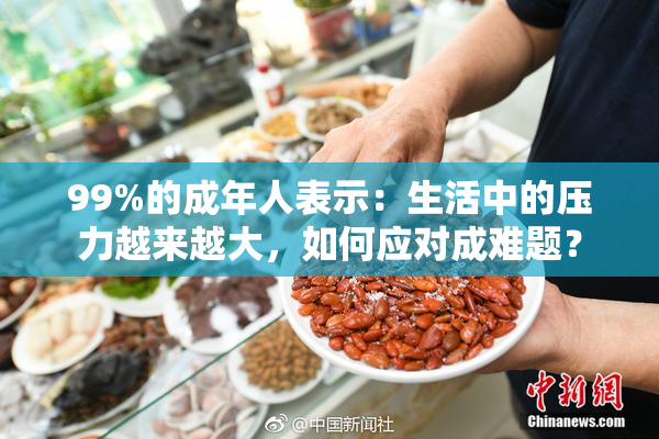99%的成年人表示：生活中的压力越来越大，如何应对成难题？