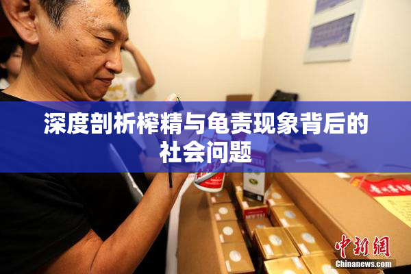 深度剖析榨精与龟责现象背后的社会问题