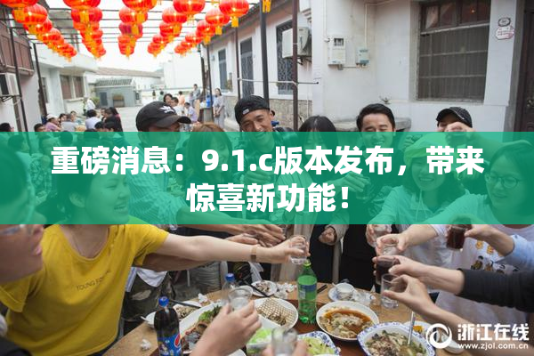 重磅消息：9.1.c版本发布，带来惊喜新功能！