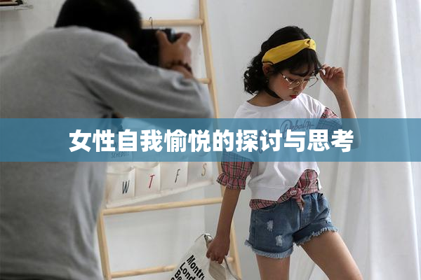 女性自我愉悦的探讨与思考
