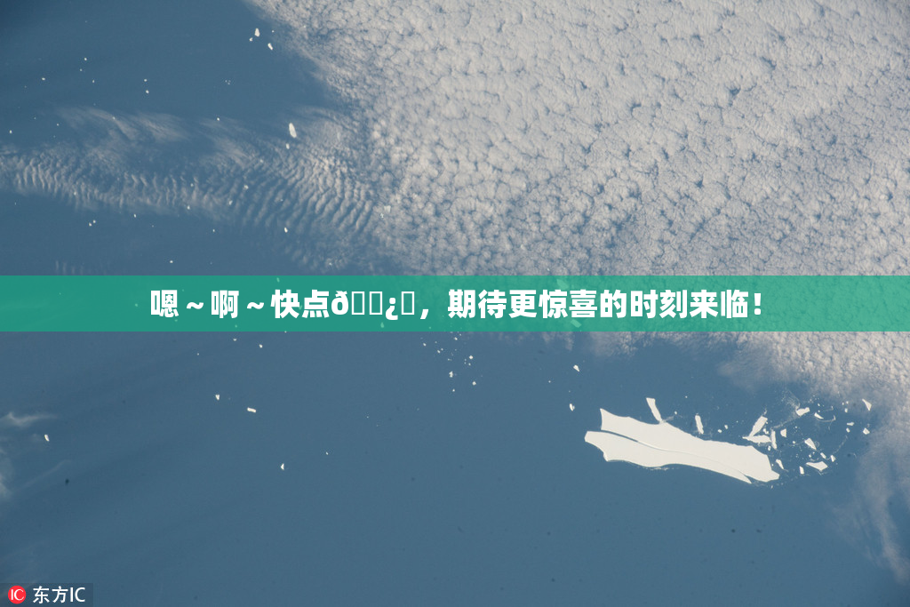 嗯～啊～快点🌿‌，期待更惊喜的时刻来临！