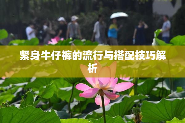 紧身牛仔裤的流行与搭配技巧解析