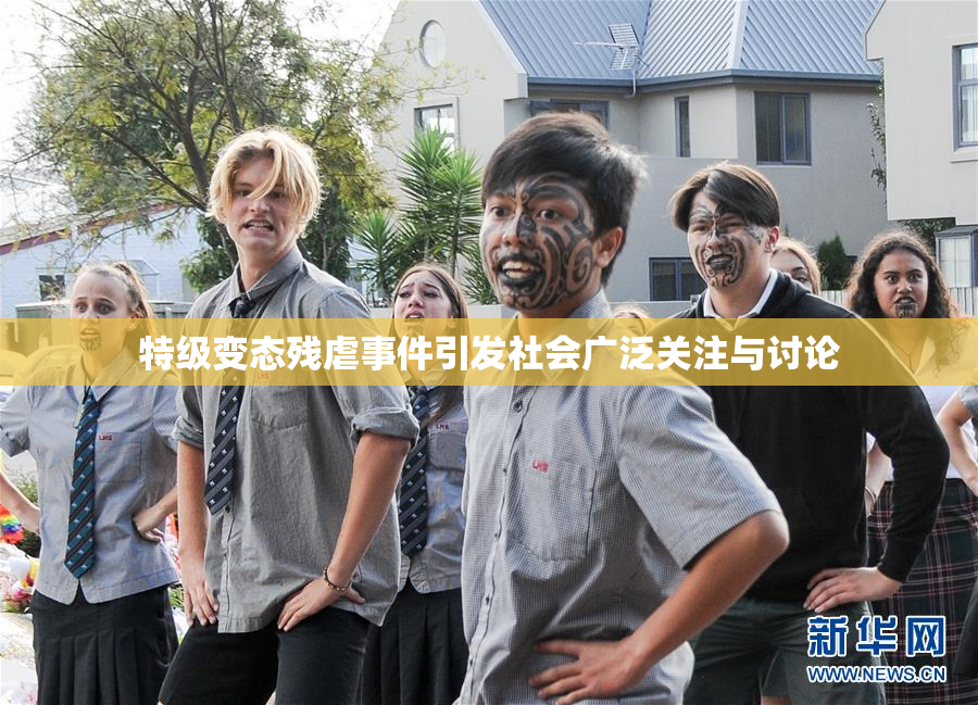 特级变态残虐事件引发社会广泛关注与讨论