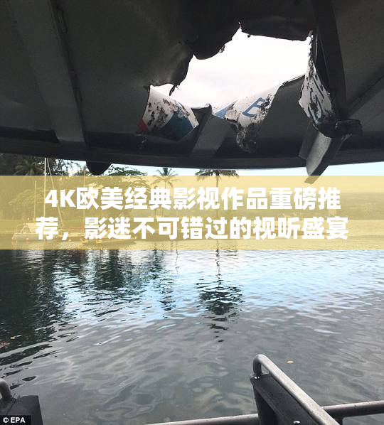 4K欧美经典影视作品重磅推荐，影迷不可错过的视听盛宴