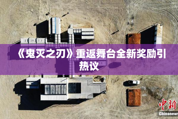 《鬼灭之刃》重返舞台全新奖励引热议