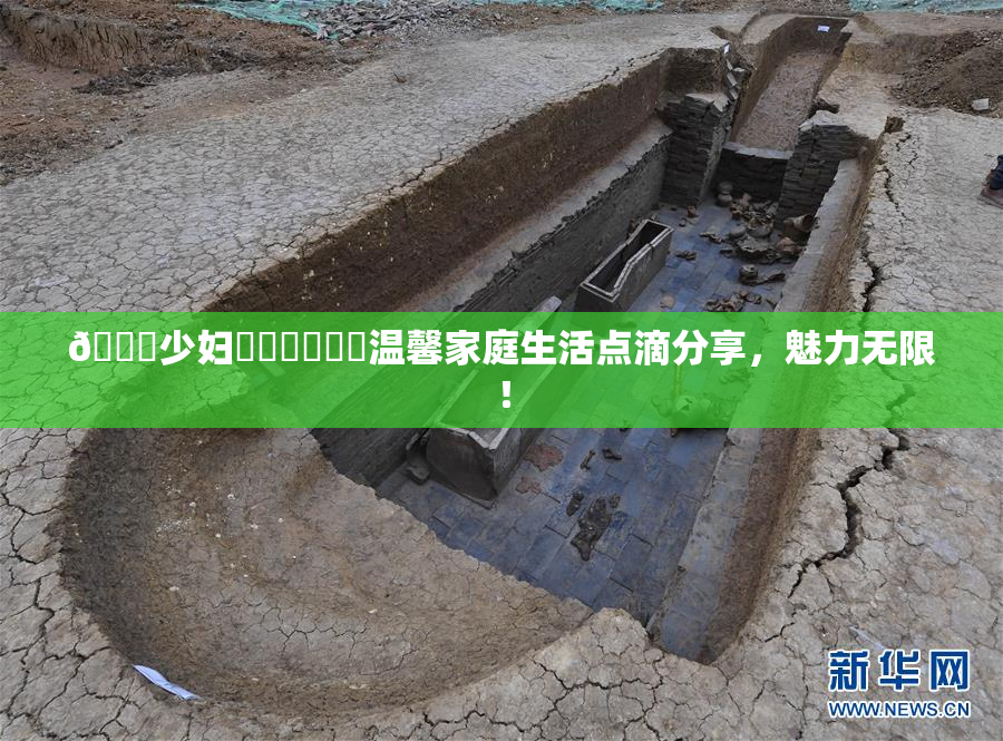 🔞少妇❌‌❌‌❌‌温馨家庭生活点滴分享，魅力无限！