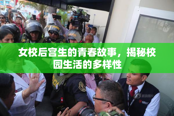 女校后宫生的青春故事，揭秘校园生活的多样性