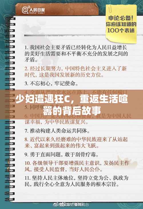 少妇遭遇狂C，重返生活喧嚣的背后故事