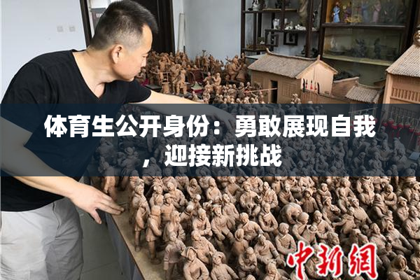 体育生公开身份：勇敢展现自我，迎接新挑战