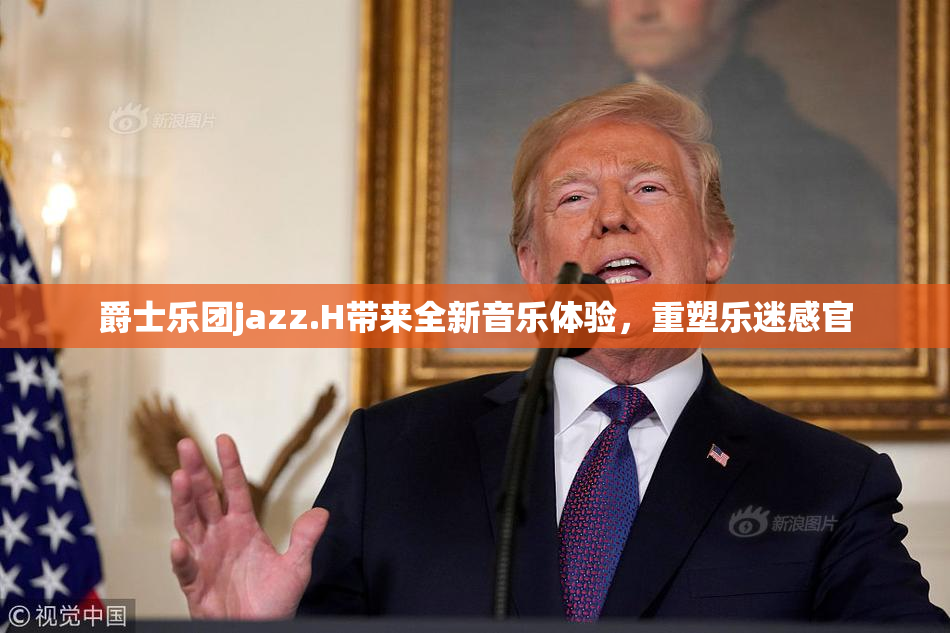 爵士乐团jazz.H带来全新音乐体验，重塑乐迷感官