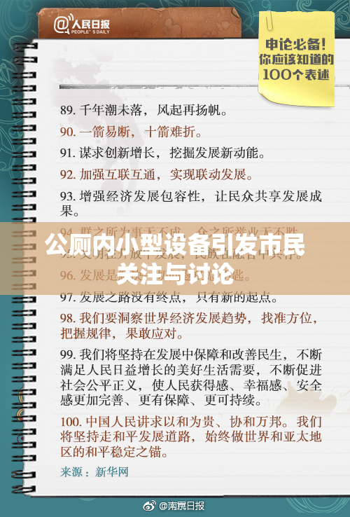 公厕内小型设备引发市民关注与讨论