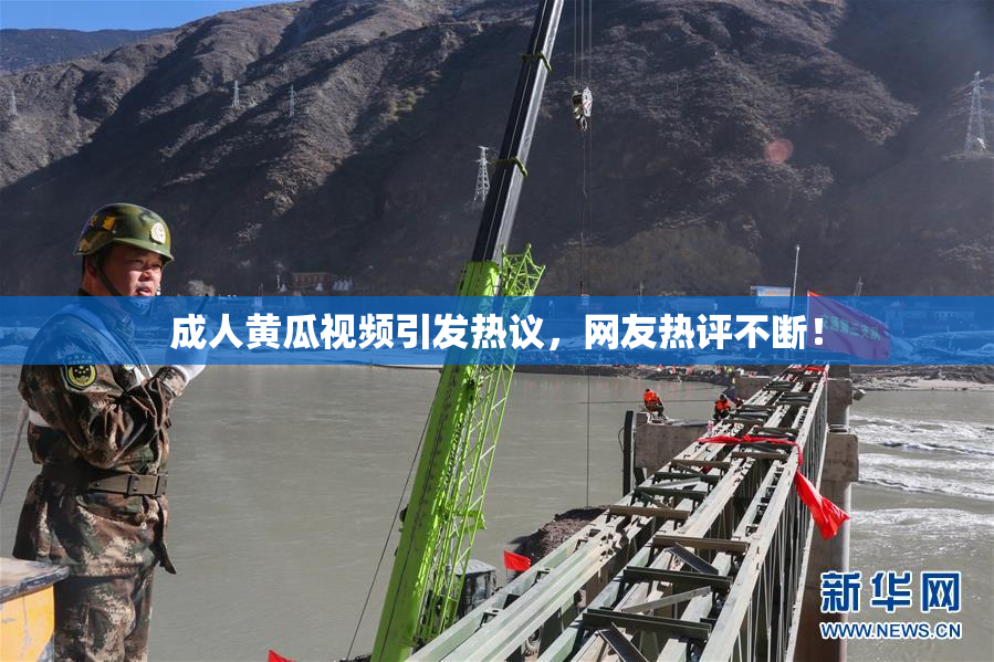 成人黄瓜视频引发热议，网友热评不断！