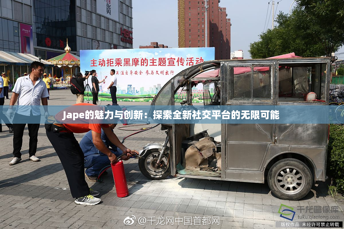 Jape的魅力与创新：探索全新社交平台的无限可能
