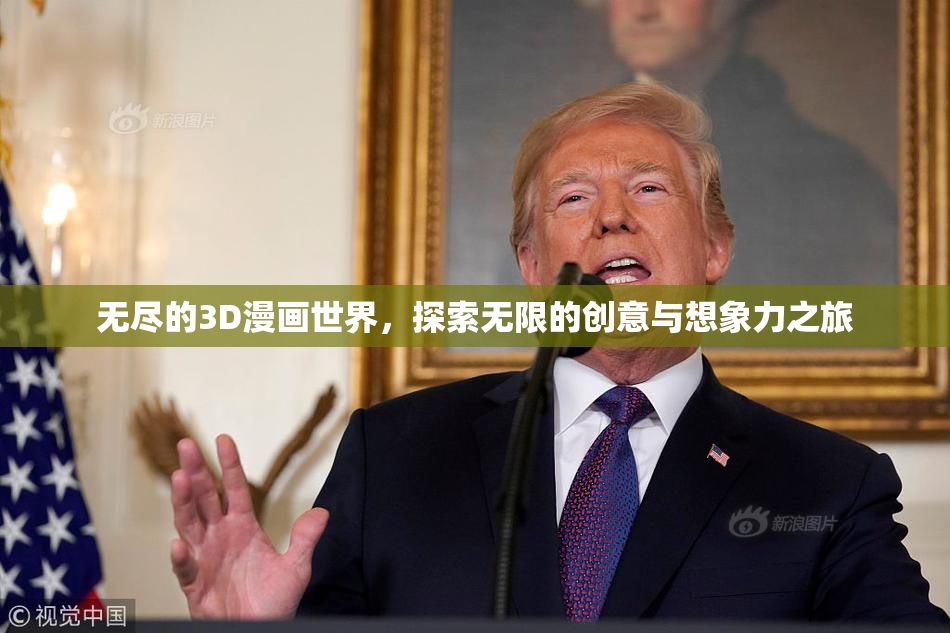 无尽的3D漫画世界，探索无限的创意与想象力之旅