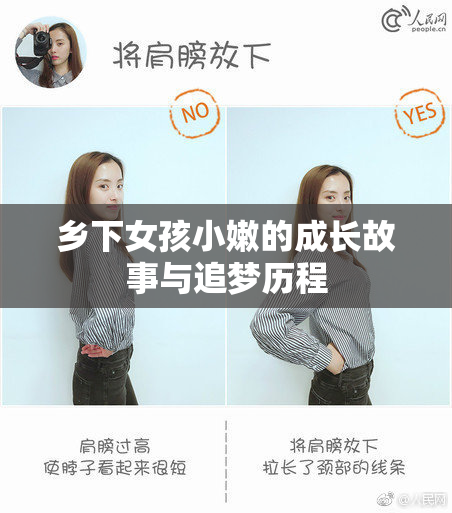 乡下女孩小嫩的成长故事与追梦历程