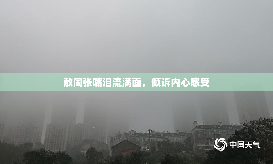 敖闰张嘴泪流满面，倾诉内心感受