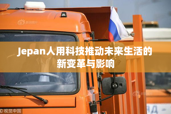 Jepan人用科技推动未来生活的新变革与影响