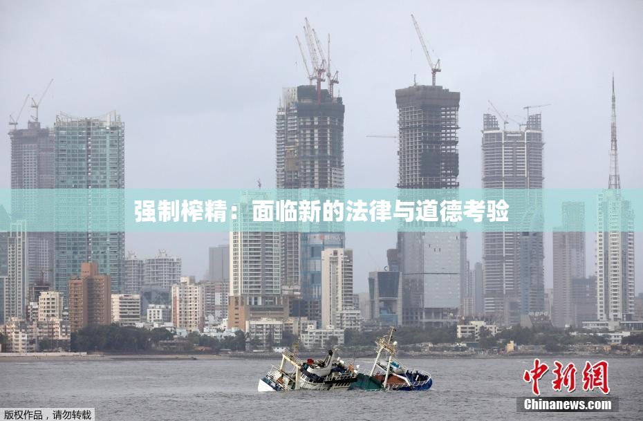 强制榨精：面临新的法律与道德考验