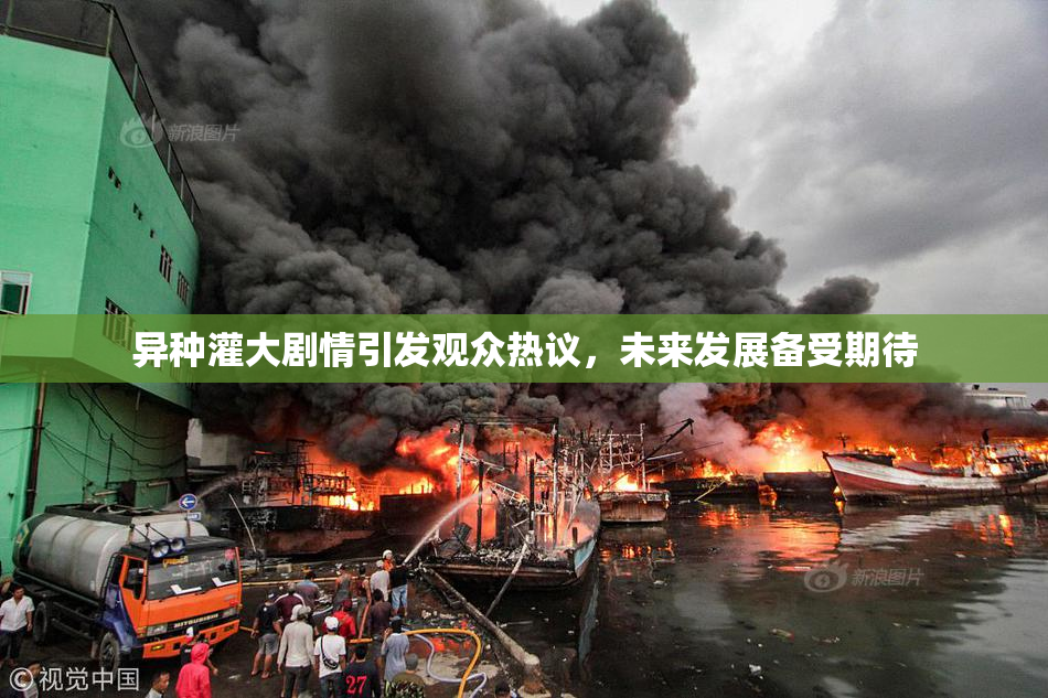 异种灌大剧情引发观众热议，未来发展备受期待