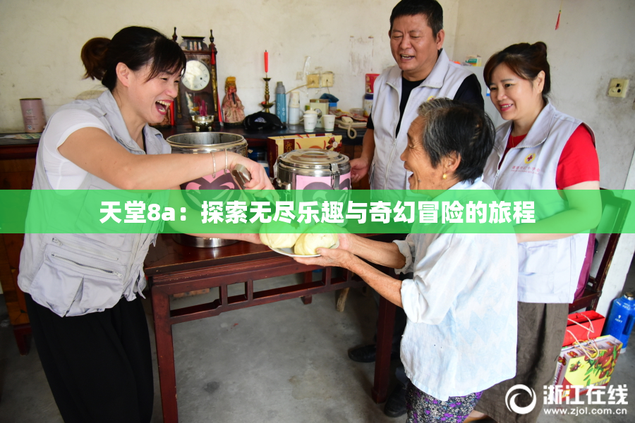 天堂8a：探索无尽乐趣与奇幻冒险的旅程