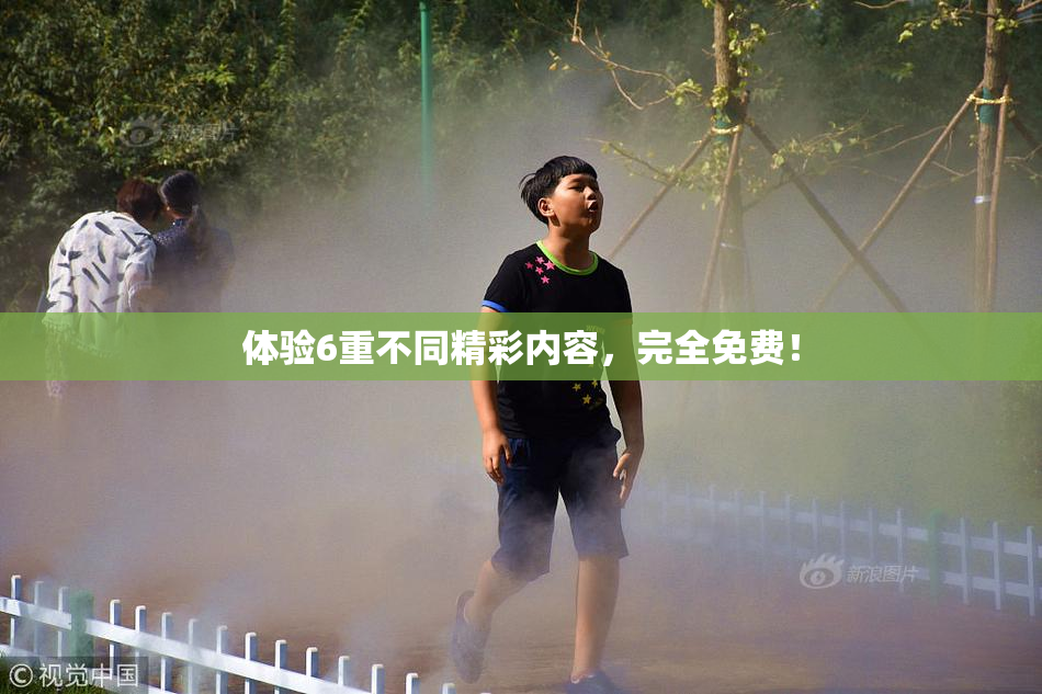 体验6重不同精彩内容，完全免费！