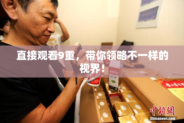 直接观看9重，带你领略不一样的视界！