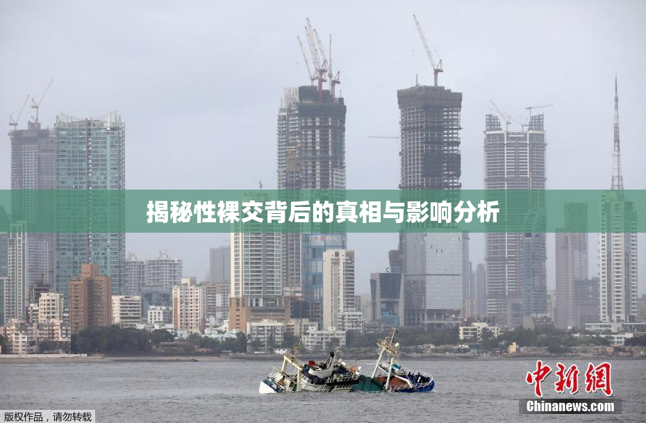 揭秘性裸交背后的真相与影响分析
