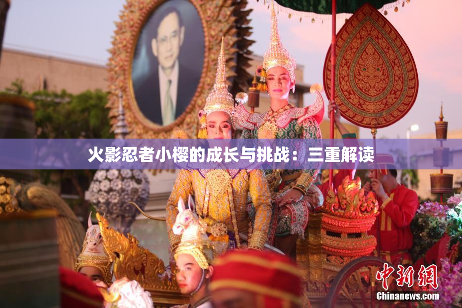 火影忍者小樱的成长与挑战：三重解读