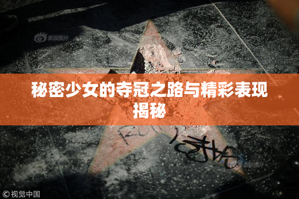 秘密少女的夺冠之路与精彩表现揭秘