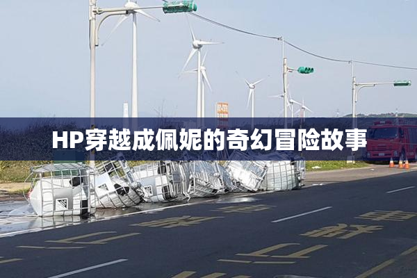HP穿越成佩妮的奇幻冒险故事
