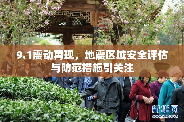 9.1震动再现，地震区域安全评估与防范措施引关注