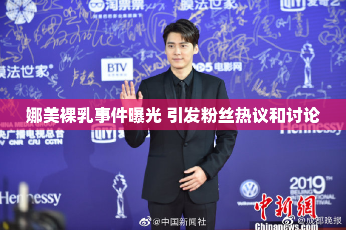 娜美裸乳事件曝光 引发粉丝热议和讨论