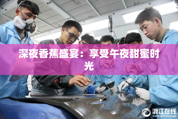 深夜香蕉盛宴：享受午夜甜蜜时光