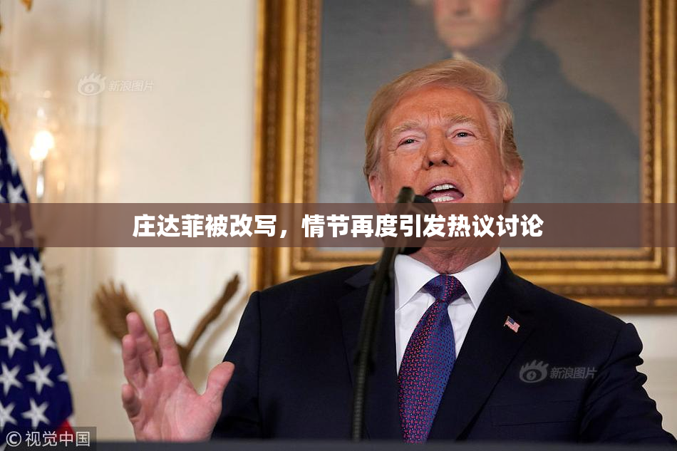 庄达菲被改写，情节再度引发热议讨论