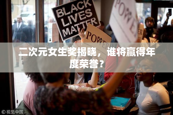 二次元女生奖揭晓，谁将赢得年度荣誉？