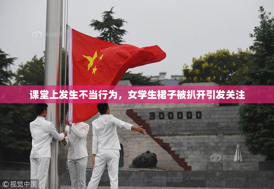 课堂上发生不当行为，女学生裙子被扒开引发关注