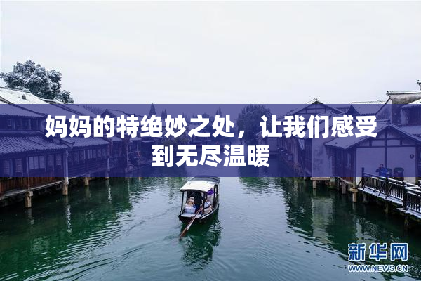 妈妈的特绝妙之处，让我们感受到无尽温暖