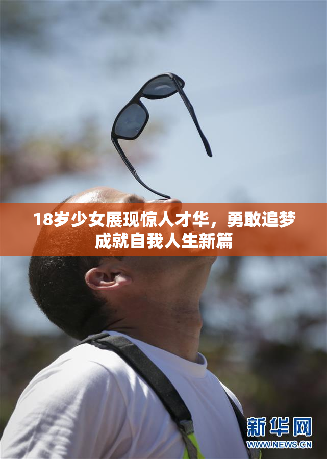 18岁少女展现惊人才华，勇敢追梦成就自我人生新篇