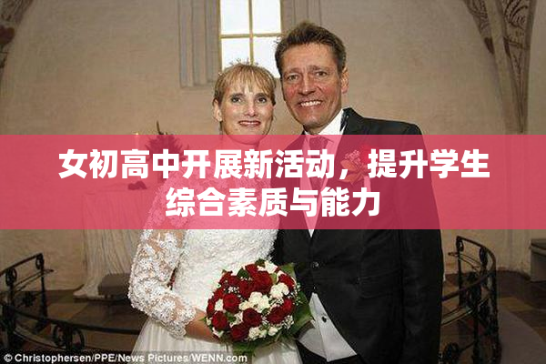 女初高中开展新活动，提升学生综合素质与能力