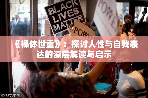 《裸体世重》：探讨人性与自我表达的深层解读与启示