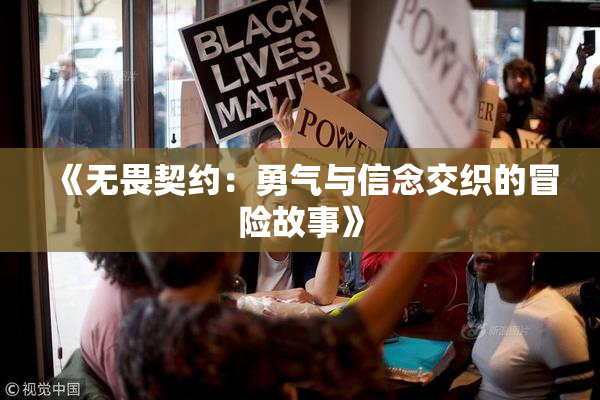 《无畏契约：勇气与信念交织的冒险故事》