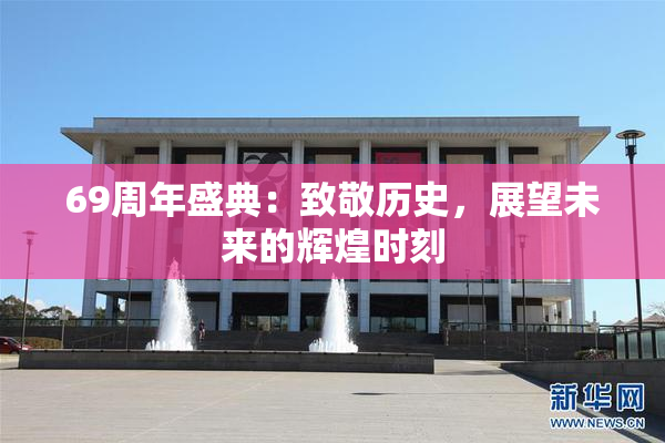 69周年盛典：致敬历史，展望未来的辉煌时刻